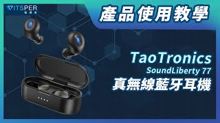 產品使用教學【TaoTronics SoundLiberty 77 真無線藍牙耳機】｜ＷitsPer智選家