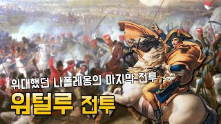 패전사 이야기 71편 : 위대했던 나폴레옹의 마지막 전투 - 워털루 전투 (1815. 6)