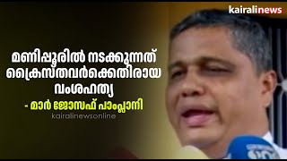 മണിപ്പൂരിൽ നടക്കുന്നത് ക്രൈസ്തവർക്കെതിരായ വംശഹത്യ | Manipur Riots | Church Leaders