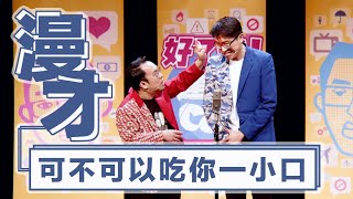 達康.come漫才《可不可以吃你一小口》