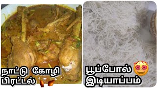 இடியாப்பம் //நாட்டு கோழி பிரட்டல்/idiyappam /country chicken gravy