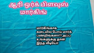 ஆரி ஒர்க் பிளவுஸ் மார்கிங் // Aari work blouse marking in Tamil // Aari work blouse marking