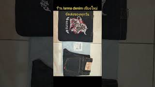 ขอบคุณลูกค้าทางออนไลน์ ร้าน lanna denim เชียงใหม่ จัดส่งของทุกวันครับ #lannadenimเชียงใหม่