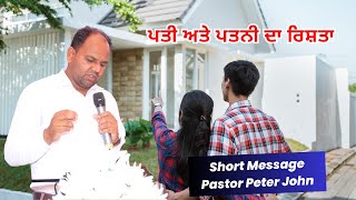 ਪਤੀ ਅਤੇ ਪਤਨੀ ਦਾ ਰਿਸ਼ਤਾ || Husband and wife relationship || Pastor Peter John