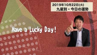 今日の運勢・2019年10月22日【九星気学風水＋易で開運！】ー社会運勢学会認定講師：石川享佑監修