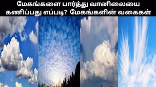 மேகங்களின் வகைகள் | எந்தெந்த மேகங்கள் மழை கொடுக்கும் | Types of #Clouds | #Arivuppasi | #emmanuel