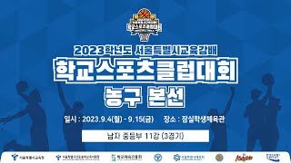 [남자 중등부 11강] 2023학년도 서울특별시교육감배 학교스포츠클럽대회 농구 본선 1일차