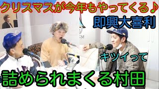 【とろサーモン冠ラジオ】即興大喜利クリスマスが今年もやってくる♪に続く一言🎄