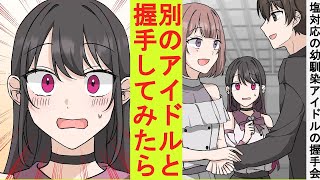 【漫画】いつも俺に塩対応の幼馴染が超人気アイドルになった。握手会に誘われたので別アイドルと握手して連絡先を貰ってみた結果