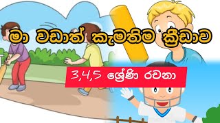 මා වඩාත් කැමතිම ක්‍රීඩාව/3,4,5  රචනා/ ශිෂ්‍යත්ව පෙරහුරු / #rachana #grade5scholarship