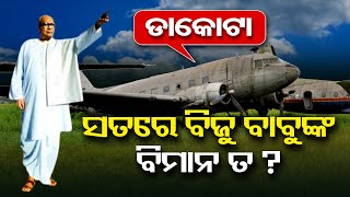 ସତରେ ବିଜୁ ବାବୁଙ୍କ ବିମାନ ତ ?  || About Biju Patnaik’s DAKOTA Aircraft || Odisha Reporter