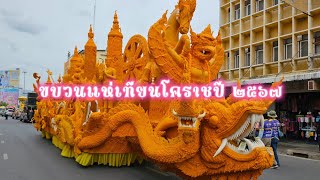 ชมขบวนแห่สวยๆ | งานแห่เทียนโคราช ปี2567