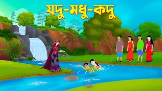 যদু-মধু-কদু  | Jodu-Modhu-Kodu | Bengali Moral Stories Cartoon | Bangla Golpo | Story Bird