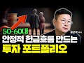 50-60대, 안정적 현금흐름 만드는 투자 포트폴리오 (홍춘욱 박사)