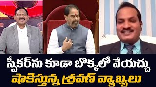 స్పీకర్ ను కూడా బొక్కలో వేయచ్చు | Advocate Sravan Kumar Latest Comments | Speaker Sitaram | TV5 News