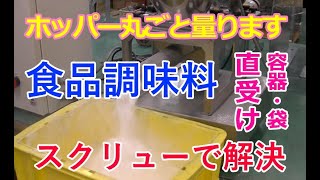 撹拌タンクへの粉のバッチ計量、袋固定の治具へセット取り外しが面倒だとお困りの方へおすすめ！セイワ技研