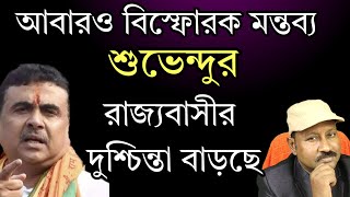 আবারও বিস্ফোরক মন্তব্য শুভেন্দুর, এই রাজ্যের মানুষদের দুশ্চিন্তা বাড়ছে। দেখুন