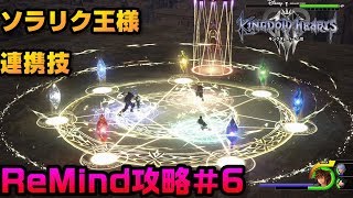 【KH3ReMind】アンセム ゼムナス ヤングゼアノート戦ReMind攻略＃6