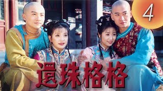 《還珠格格1 MY FAIR PRINCESS I》第04集（張鐵林, 趙薇, 林心如, 蘇有朋, 周傑, 范冰冰）