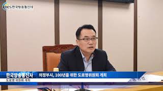 의정부시, 100년을 위한 도로명위원회 개최