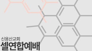 [2023.03.05] 신용산교회 셀 연합예배 | \