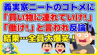 【2chスカッと】義実家行ったらニートのコトメに「外に連れてけ！専業主婦やめろ！働け！」と言われたので、反論した結果…爆笑の渦に！ #shorts  #ゆっくり #2ch