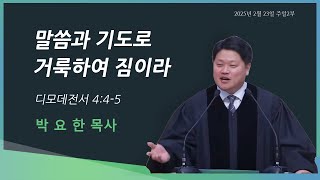 2025년 2월 23일 주일2부말씀 I 박요한 목사