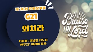 [은혜한인교회] 제 36회 은혜성가제 / 그룹 21