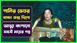 পানির ভেতর বাচ্চা জন্ম দেয় মেয়েটি 😱😱Cinemon Mini