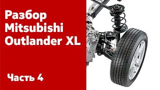 Демонтаж ходовая части и передней подвески Mitsubishi Outlander XL.