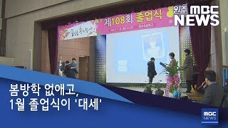 2019. 1. 8 [원주MBC] 봄방학 없애고, 1월 졸업식이 '대세'