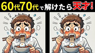 【間違い探し】60代70代に効果的な脳トレ！シニア・高齢者の頭の体操におすすめの間違い探しクイズ【認知症予防・記憶力】