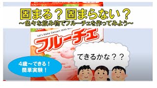 【STEAM保育】フルーチェ実験～STEAM教育をもっと幼児期に～