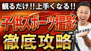 【子供スポーツ撮影】簡単‼観るだけ‼上手くなる‼感動を生む撮り方‼徹底攻略！最強の撮り方、写真編集、感動を生むシーンを撮りこぼさない！ 安い、万能、ボケのある写真も撮れる神レンズも紹介【上手く撮る】