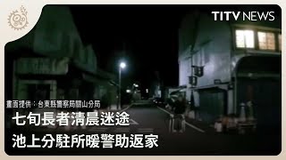 七旬長者清晨迷途 池上分駐所暖警助返家｜每日熱點新聞｜原住民族電視台