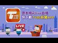 最新看tvbs【live 杜蘇芮今最接近台影響劇　12 30最新動態一次看】