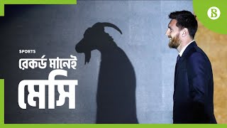 মেসি মানেই রেকর্ড, রেকর্ড মানেই মেসি