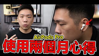 【Techris】AirPods Pro 使用 2 個月後的心得感想！