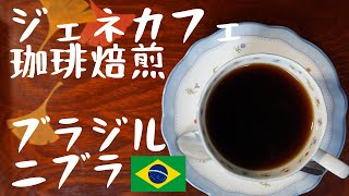 [Gene Cafe Coffee Roaster] 珈琲焙煎　ジェネカフェ -  Brazil Nibra 18M - City Roast