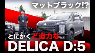 【ど迫力】DELICA D:5をマットブラックにしてみたら、、、