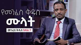 የመንፈስ ቅዱስ ሙላት፤ መንፈስ ቅዱስ ክፍል 7/ The baptism of the Holy Spirit; Holy Spirit Part 7