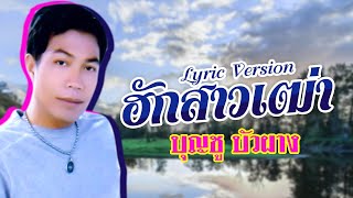 ฮักสาวเฒ่า - บุญชู บัวผาง [Lyrics audio]