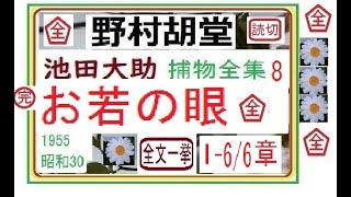 「お若の眼,」全文一挙,「池田大助,捕物全集,８,」,より,,作,野村胡堂,　, 朗読,by,D.J.イグサ,＠,dd,朗読苑,