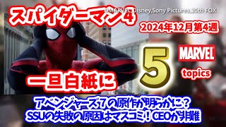 「スパイダーマン4」脚本書き直し、「アベンジャーズ7」原作決定？　3分ちょっとで分かる！2024年12月4週目のマーベル5トピックス