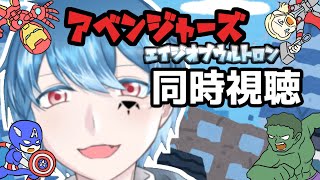 【同時視聴】名作！「アベンジャーズエイジオブウルトロン」を観ていく！ネタバレ駄目絶対だよ！感想言いながら見てくよ！概要欄確認お願いします！【個人VTuber】