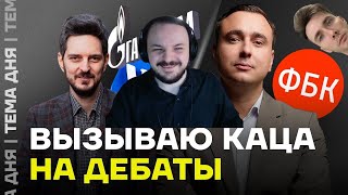 о/ Жмиль смотрит как Жданов вызывает Каца на дебаты