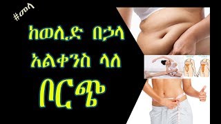 ETHIOPIA - ከወሊድ በኃላ አልቀንስ ላለ ቦርጭ መፍትሄ ከ#መላ | To Reduce Belly Fat After Pregnancy in Amharic