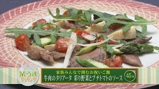 楽うまクッキング-牛肉のタリアータ 彩り野菜とプチトマトのソース