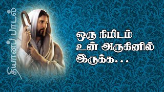 Oru Nimidam Un Aruginil Irukka | ஒரு நிமிடம் உன் அருகினில் இருக்க