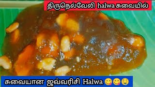 திருநெல்வேலி அல்வாவை மிஞ்சும் சுவையில் ஜவ்வரிசி அல்வா 😋🤤😋🤤👌/Halwa/Javarasi Halwa/sweet recipes